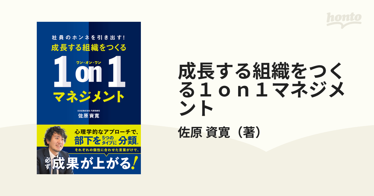 成長する組織をつくる１ｏｎ１マネジメント 社員のホンネを引き出す の通販 佐原 資寛 紙の本 Honto本の通販ストア