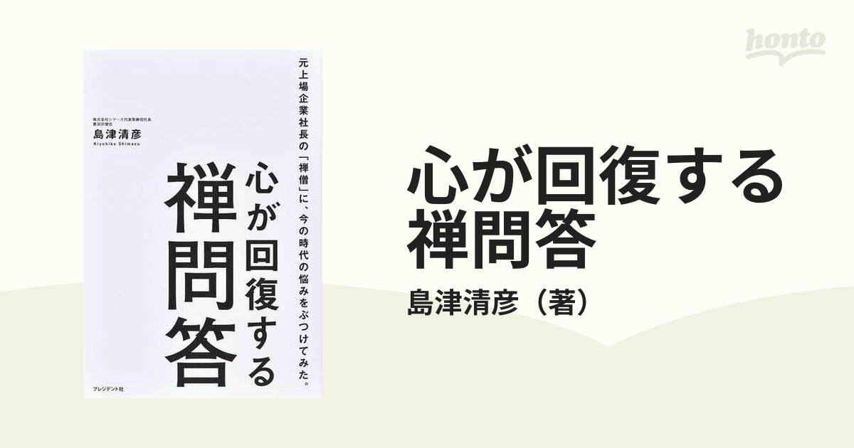 心が回復する禅問答 元上場企業社長の「禅僧」に、今の時代の悩みをぶつけてみた。