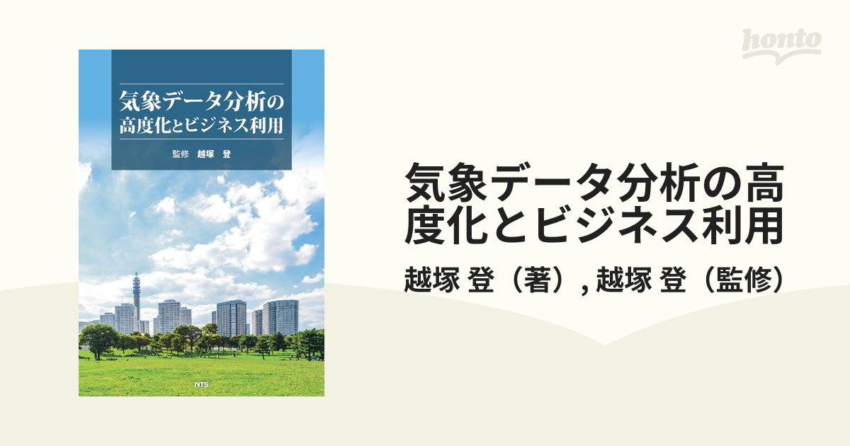 気象データ分析の高度化とビジネス利用の通販/越塚 登/越塚 登 - 紙の