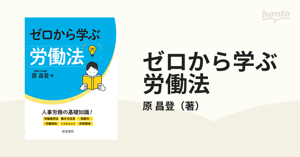 基礎から学ぶ労働法 - 人文