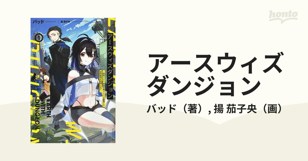 アースウィズダンジョン 固有スキル《等価交換ストア》を駆使して世界救済を目指します １