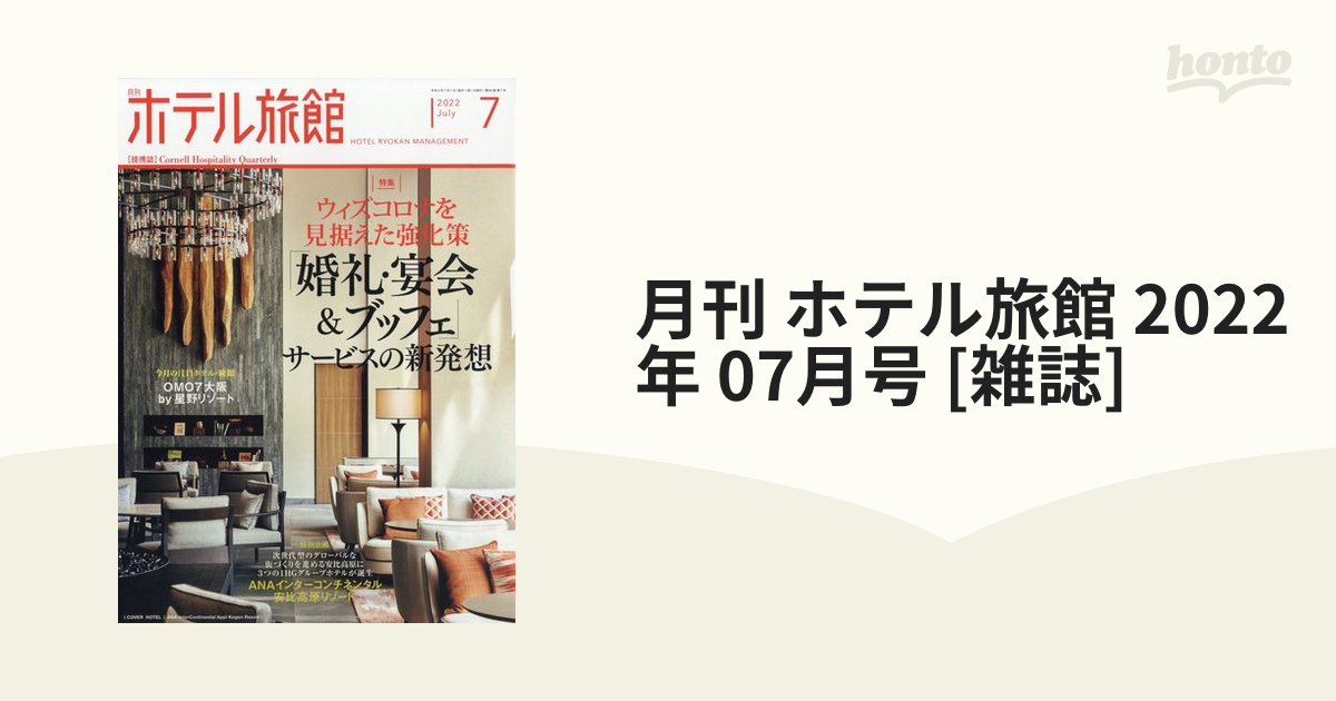 [雑誌]の通販　月刊　07月号　2022年　ホテル旅館　honto本の通販ストア