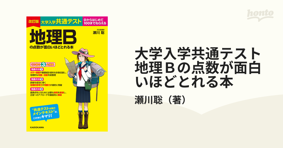 大学入学共通テスト地理Ｂの点数が面白いほどとれる本 改訂版の通販