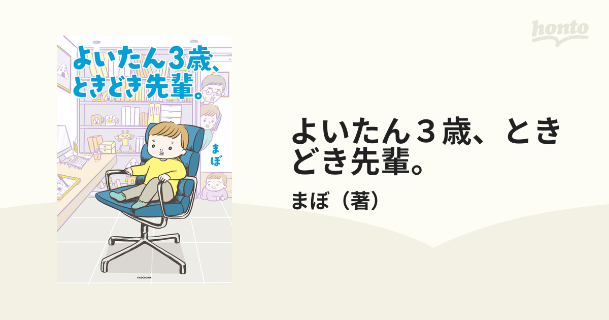 よいたん３歳、ときどき先輩。の通販/まぼ - コミック：honto本の通販