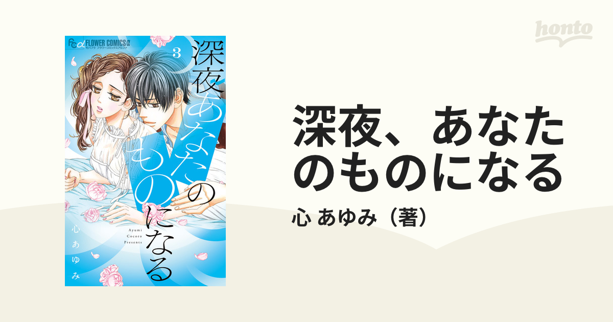 深夜、あなたのものになる ３ （モバフラフラワーコミックスα）の通販