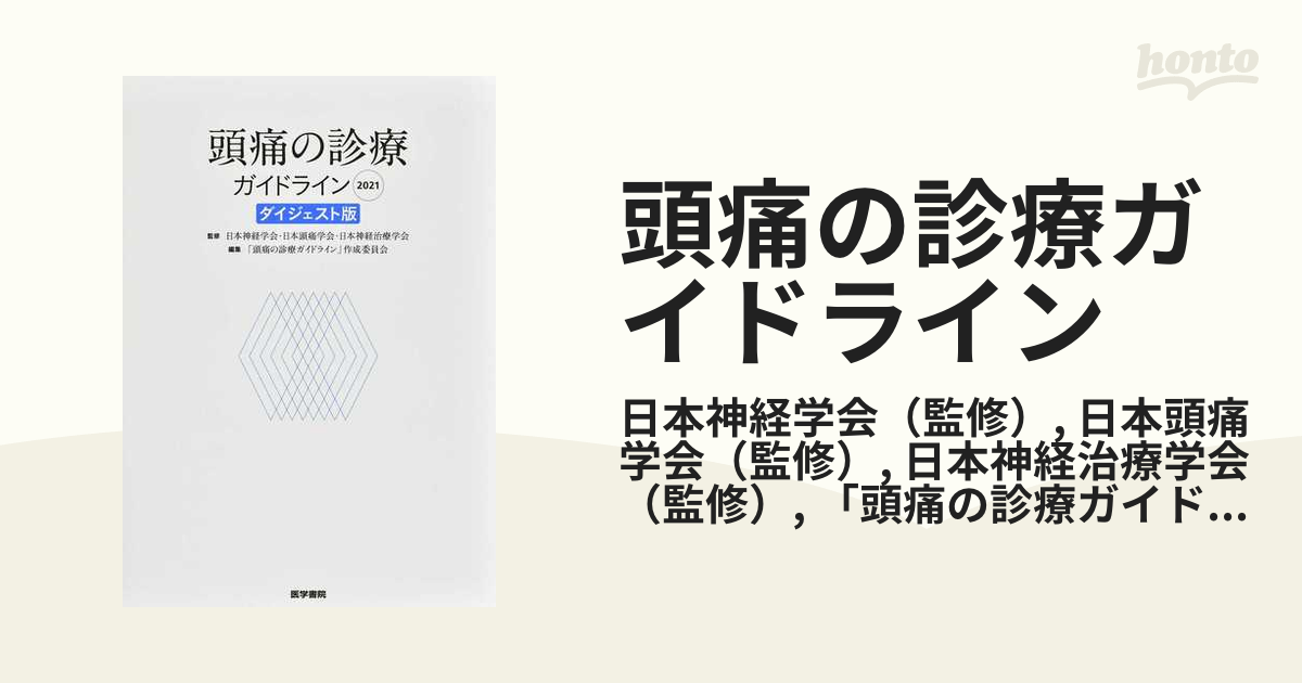 頭痛の診療ガイドライン ダイジェスト版 ２０２１の通販/日本神経学会/日本頭痛学会 紙の本：honto本の通販ストア