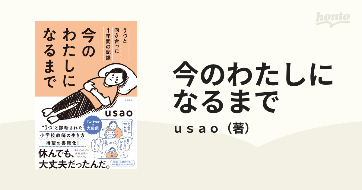 今のわたしになるまで うつと向き合った１年間の記録