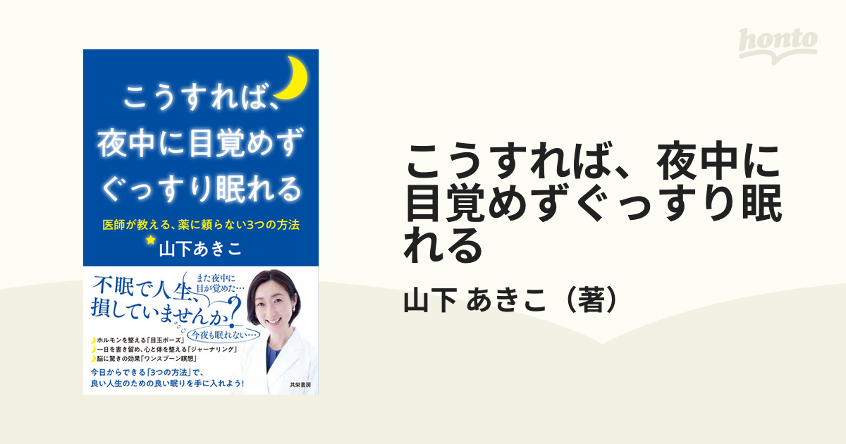 こうすれば、夜中に目覚めずぐっすり眠れる 医師が教える、薬に頼らない３つの方法