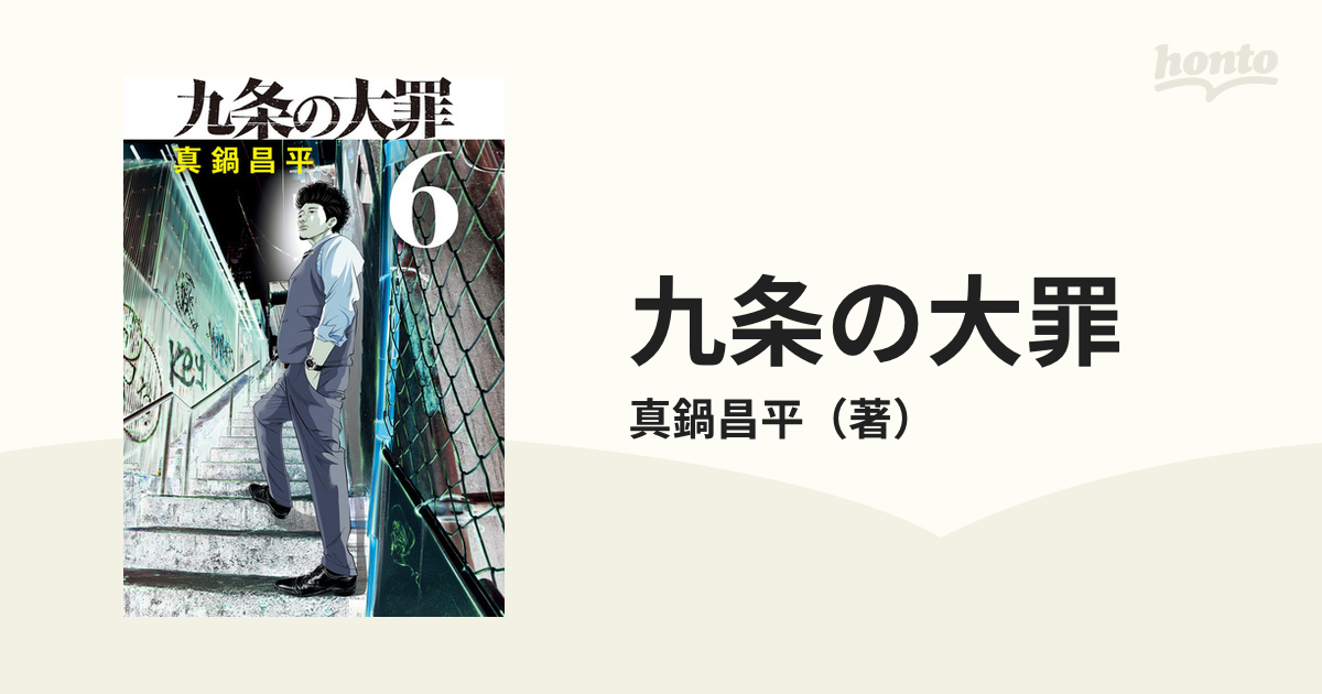 九条の大罪 ６ （ビッグコミックス）の通販/真鍋昌平 ビッグコミックス