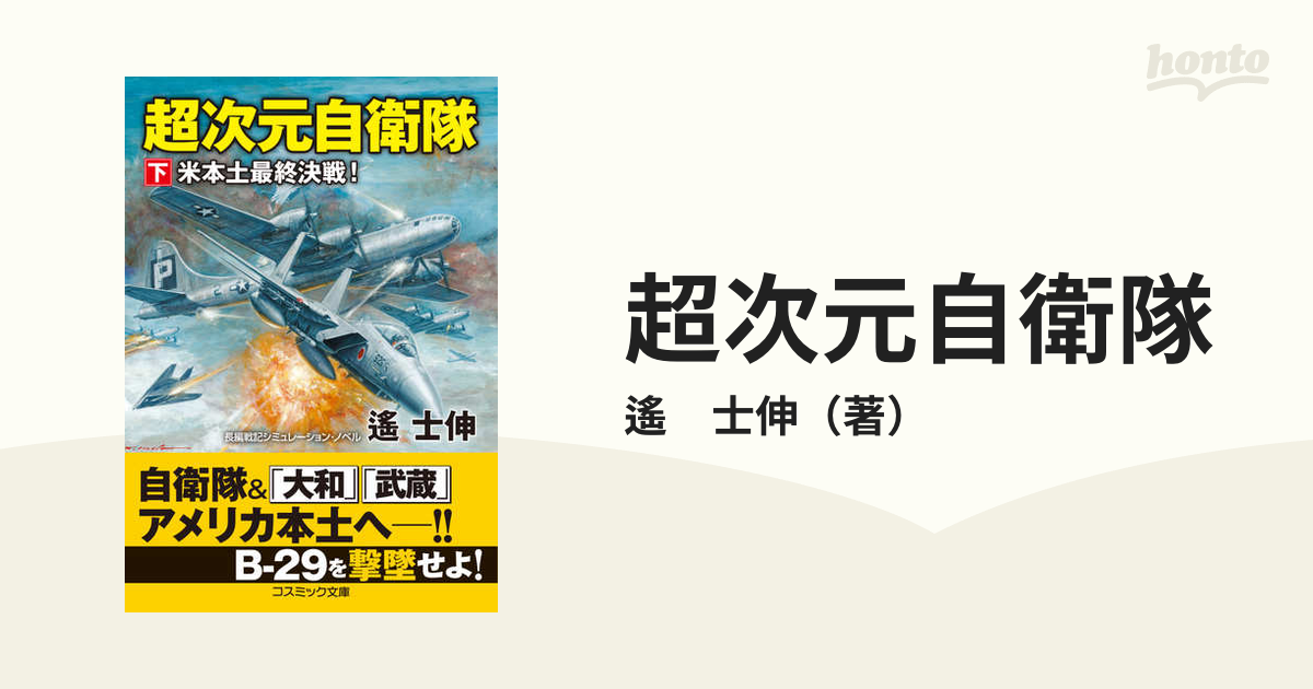 超次元自衛隊 長編戦記シミュレーション・ノベル 下 米本土最終決戦！