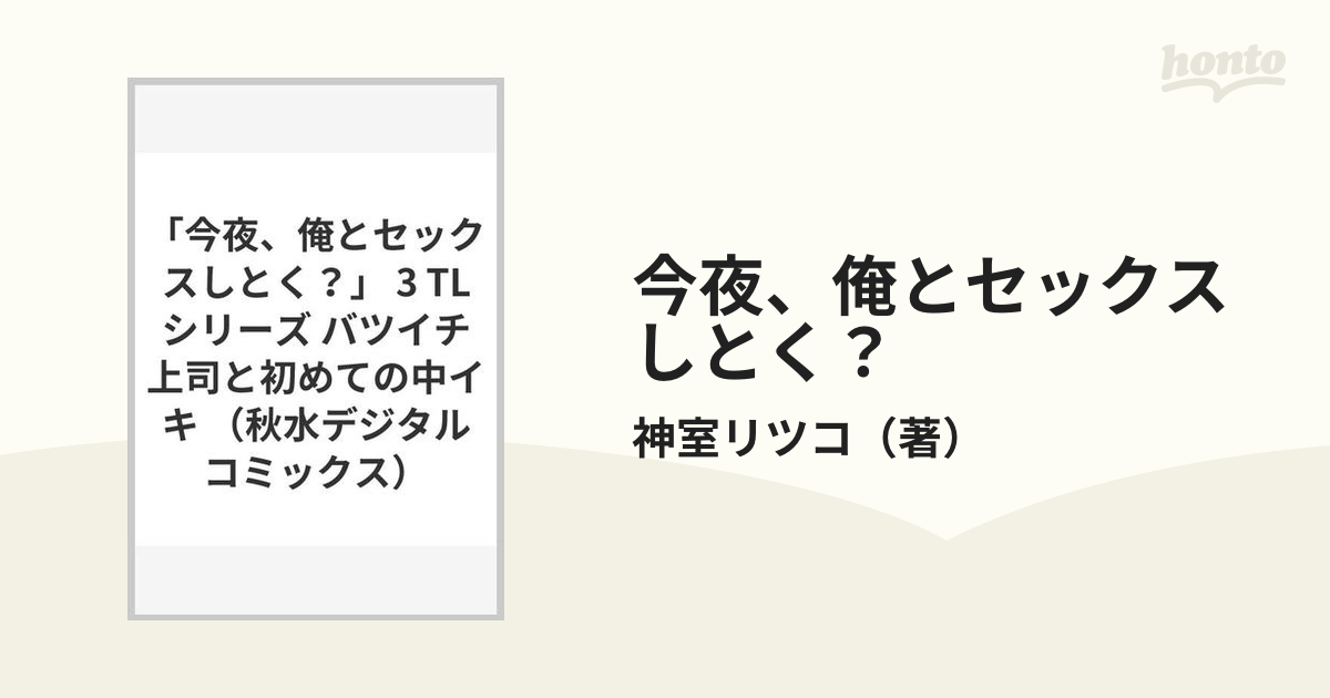 今夜、俺とセックスしとく？ ３ バツイチ上司と初めての中イキ