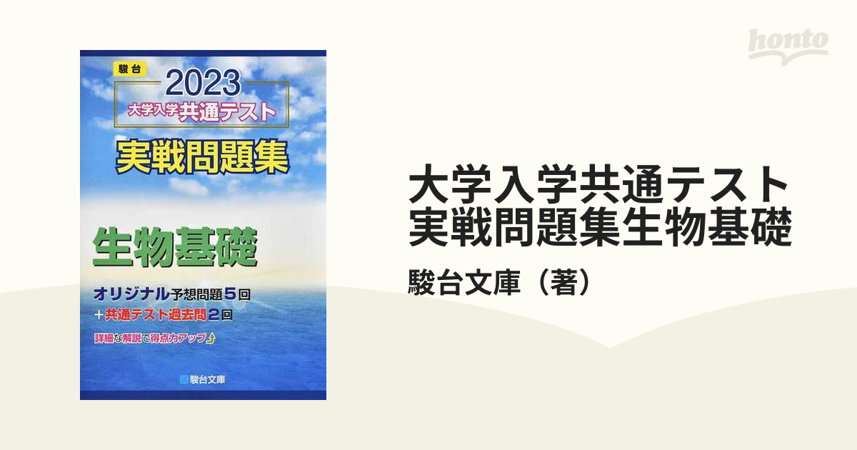 2024-大学入学共通テスト 実戦問題集 生物基礎 (駿台大学入試完全対策