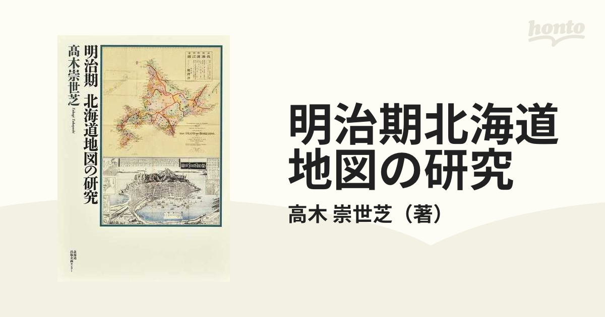 日本限定モデル】 貴重「日本図誌大系北海道東北Ⅰ北海道青森県648