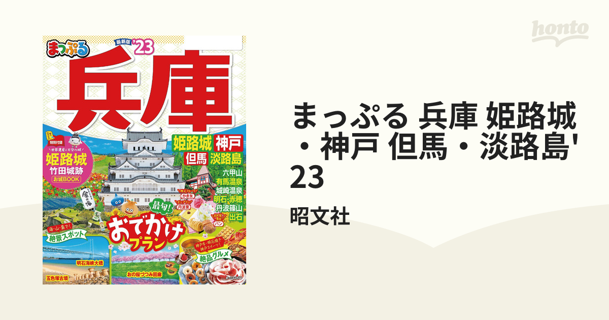 まっぷる 兵庫 姫路城・神戸 但馬・淡路島'23の電子書籍 - honto電子