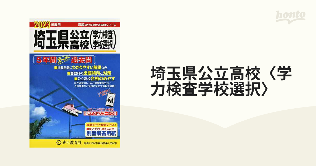 税込 2023年度用 埼玉県公立高校学力検査学校選択 ５年間スーパー過去