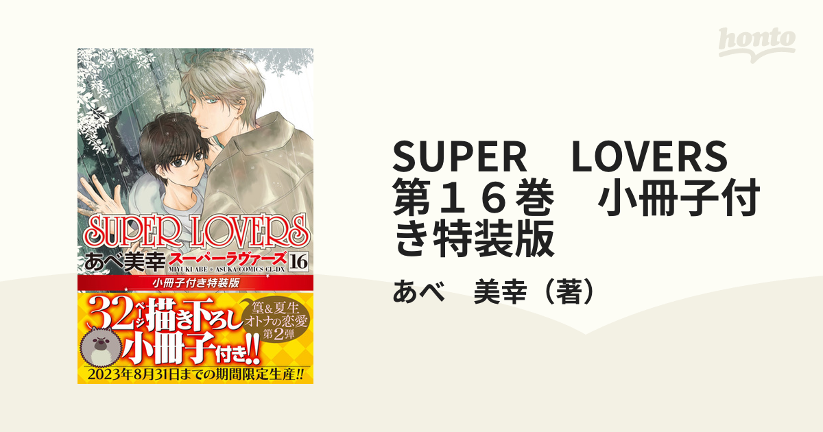 あべ美幸 SUPER LOVERS 1巻～16巻スーパーラヴァーズ - 少女漫画