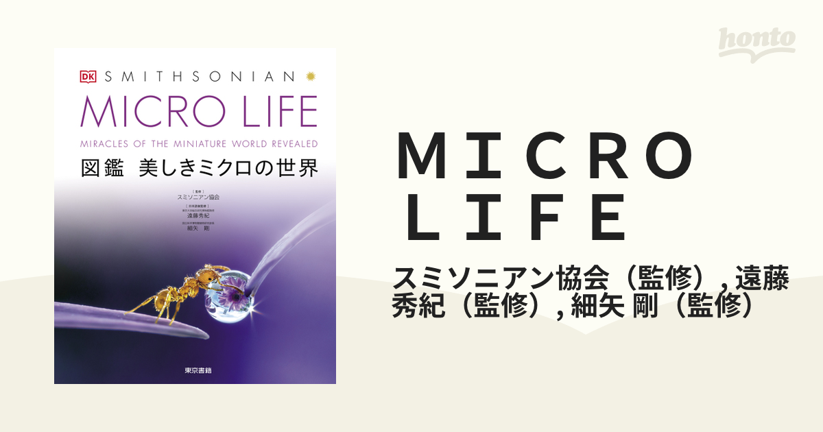 ＭＩＣＲＯ ＬＩＦＥ 図鑑美しきミクロの世界 ＭＩＲＡＣＬＥＳ ＯＦ ＴＨＥ ＭＩＮＩＡＴＵＲＥ ＷＯＲＬＤ ＲＥＶＥＡＬＥＤ