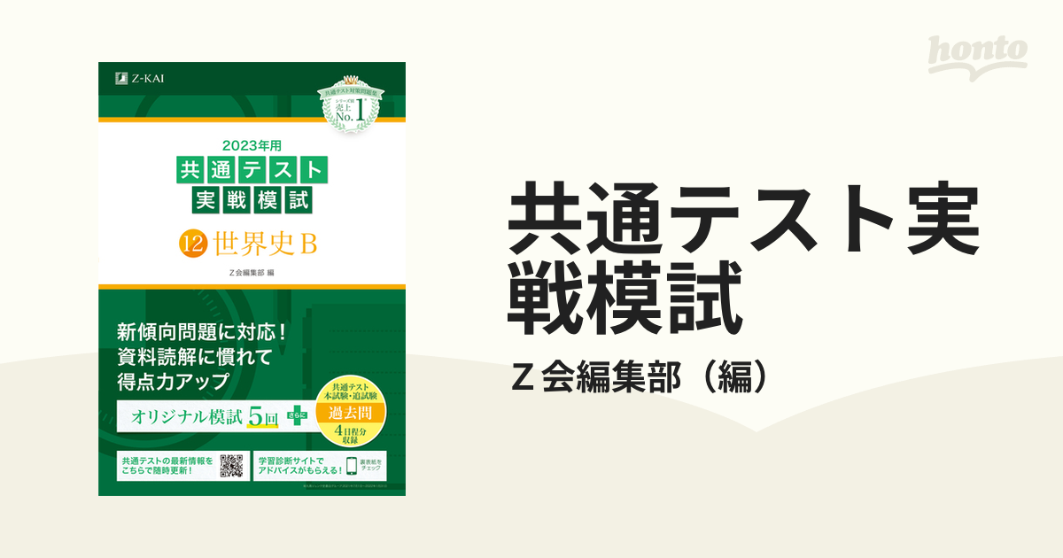 魅力的な価格 2023年用共通テスト実戦模試 12 世界史B econet.bi