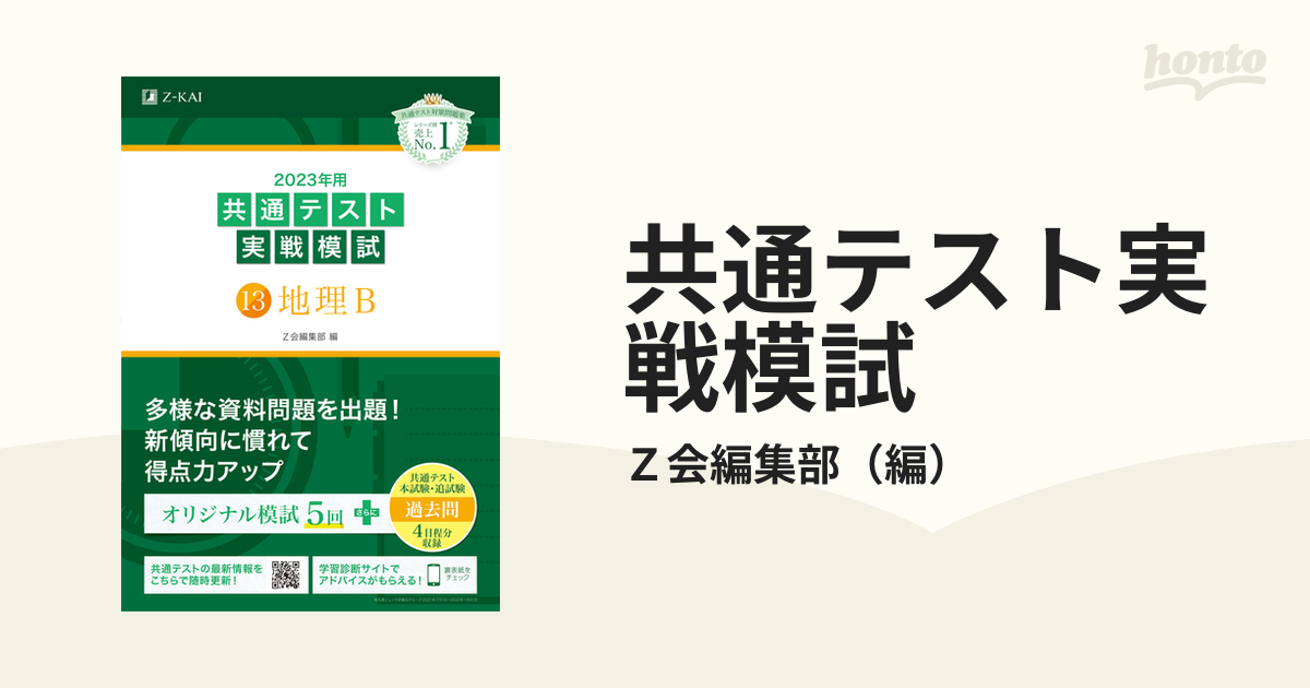 2024年用共通テスト実戦模試(13)地理B - 地図・旅行ガイド