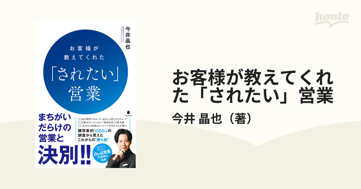 お客様が教えてくれた「されたい」営業の通販/今井 晶也 - 紙の本