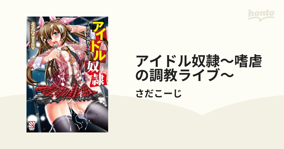 【期間限定価格】アイドル奴隷～嗜虐の調教ライブ～の電子書籍 Honto電子書籍ストア