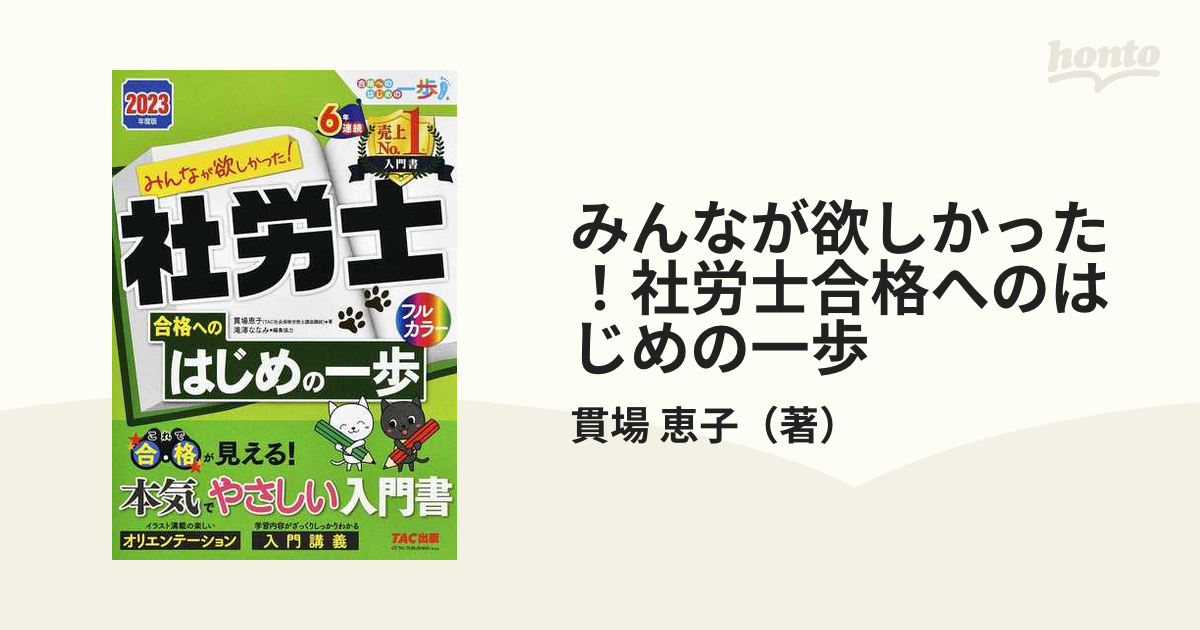 みんなが欲しかった！社労士合格へのはじめの一歩 ２０２３年度版の