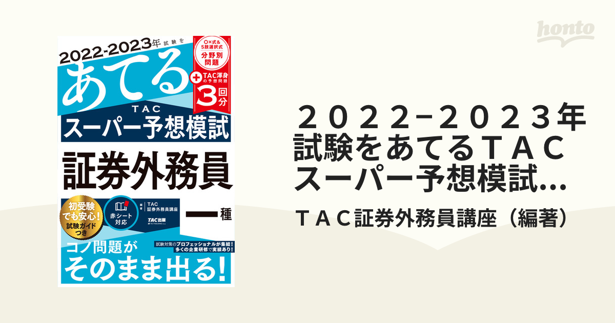 証券外務員一種 試験をあてるTAC 予想模試 2023-2024年度 - 人文