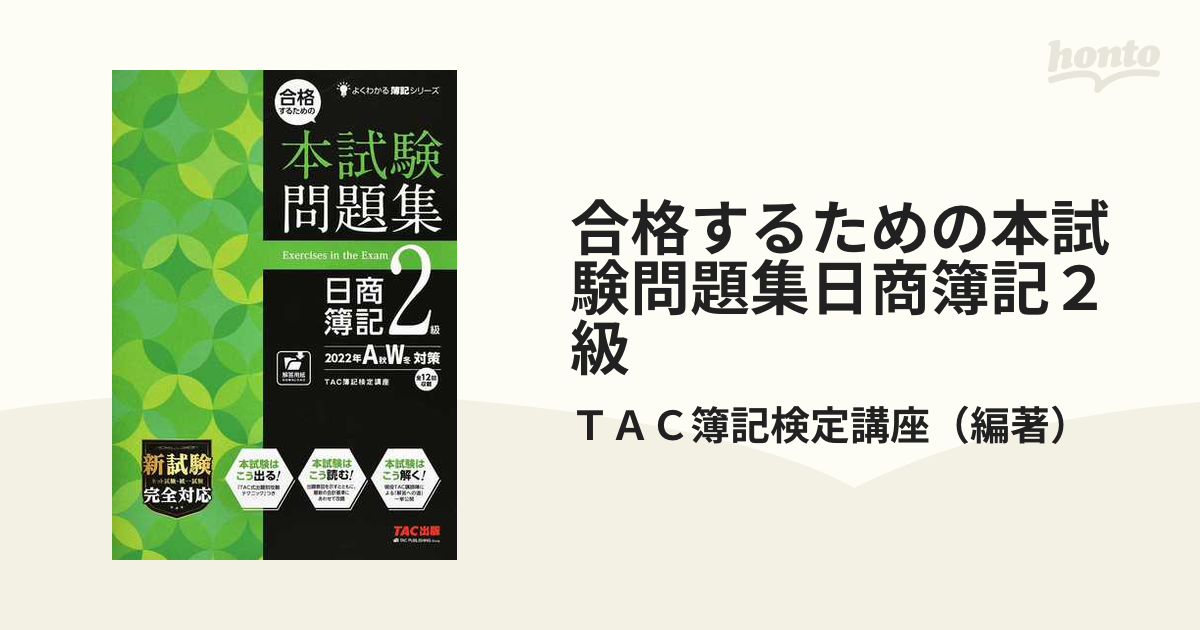 合格するための本試験問題集 日商簿記2級 2022年AW対策 - 人文