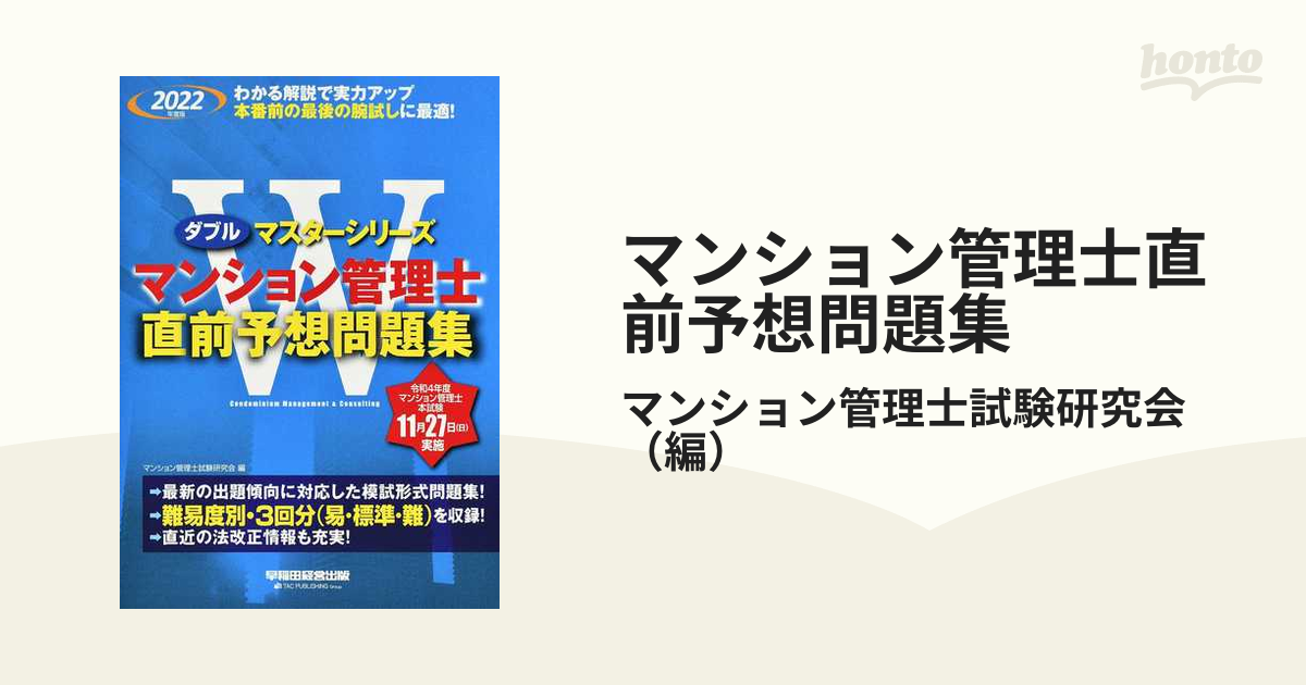 マンション管理士直前予想問題集早稲田経営出版 - 語学・辞書