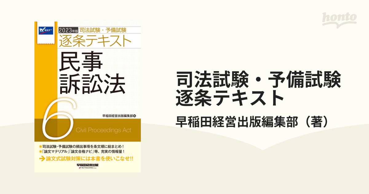 2023年度版 司法試験予備試験 逐条テキスト-