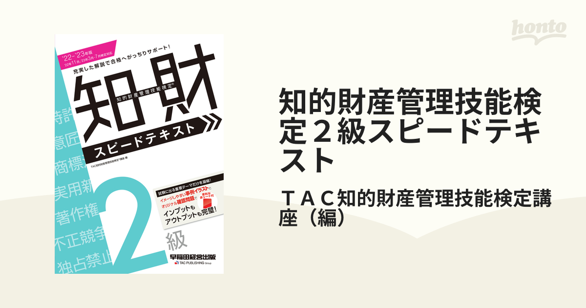 知的財産管理技能検定2級スピードテキスト '23−'24年版 TAC知的財産