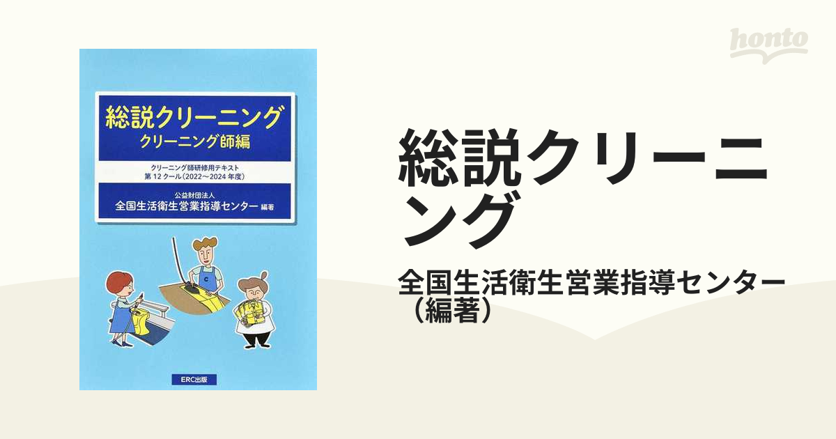 暖色系 よくわかるクリーニング教本 クリーニング師編 改訂/イー ...