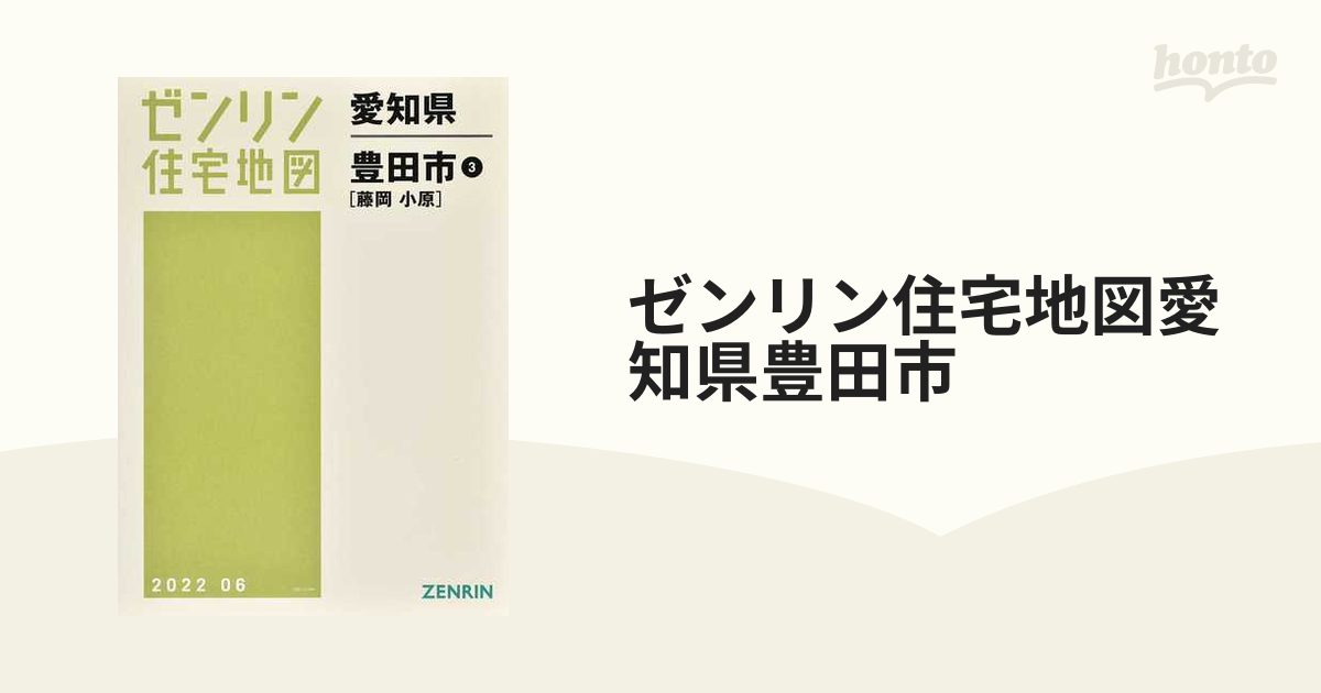 ゼンリン住宅地図愛知県豊田市 ３ 藤岡 小原の通販 - 紙の本：honto本