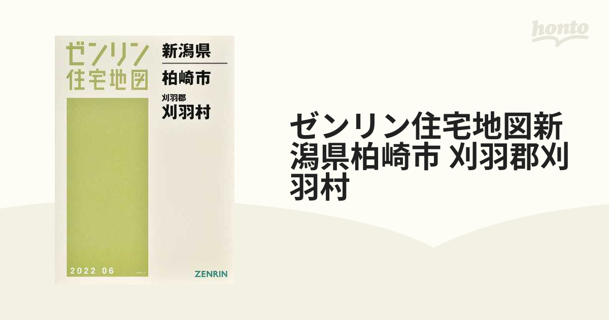 ゼンリン住宅地図新潟県柏崎市 刈羽郡刈羽村