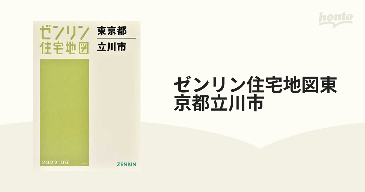 ゼンリン住宅地図 東京都 葛飾区 [新品] - 地図・旅行ガイド