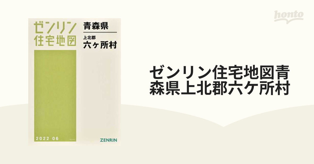 ゼンリン住宅地図青森県上北郡六ケ所村の通販 - 紙の本：honto本の通販