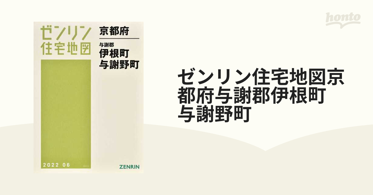 本物品質の 【格安中古】ゼンリン住宅地図 京都府与謝郡伊根町・与謝野 