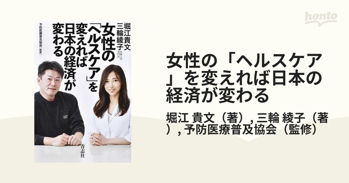 綾子　貴文/三輪　女性の「ヘルスケア」を変えれば日本の経済が変わるの通販/堀江　紙の本：honto本の通販ストア