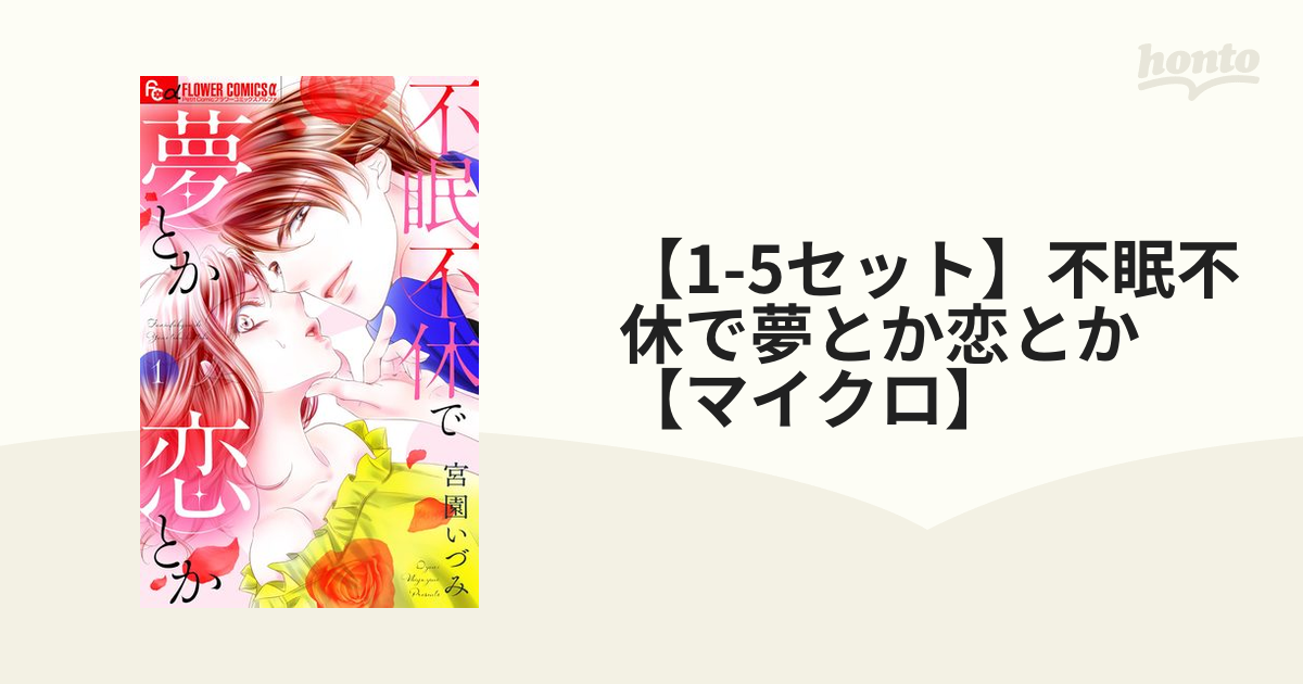 1-5セット】不眠不休で夢とか恋とか【マイクロ】（漫画） - 無料・試し