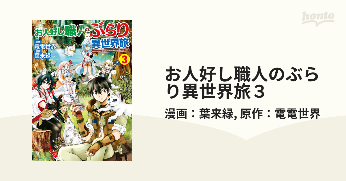 お人好し職人のぶらり異世界旅３（漫画）の電子書籍 - 無料・試し読みも！honto電子書籍ストア