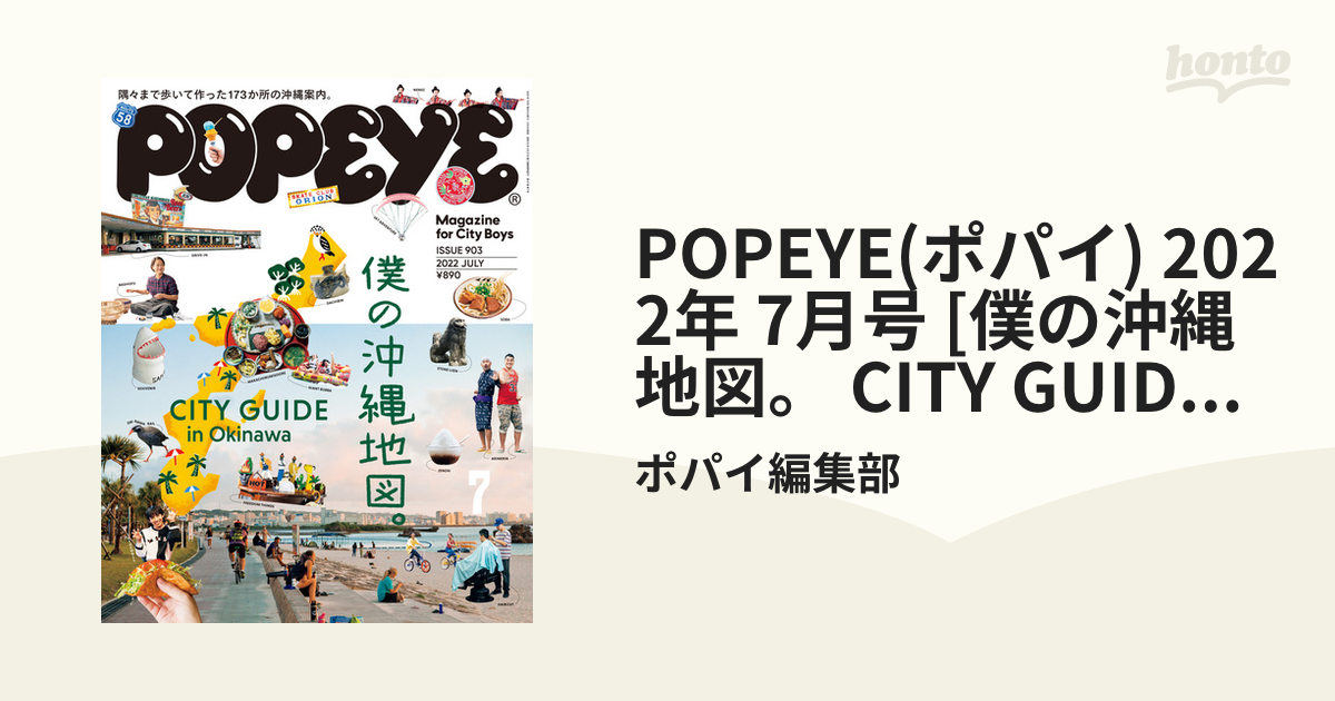 POPEYE(ポパイ) 2022年 7月号 僕の沖縄地図。 - 雑誌