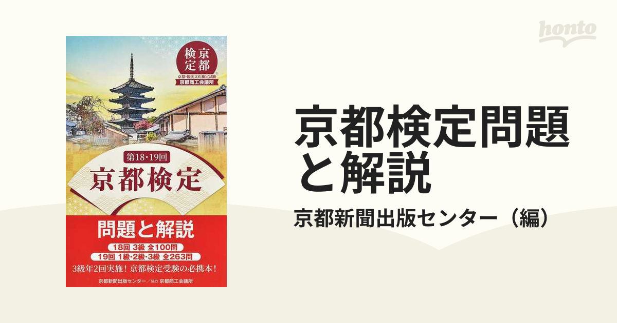 京都検定 問題と解説 第11回 1級・2級・3級全263問 - その他