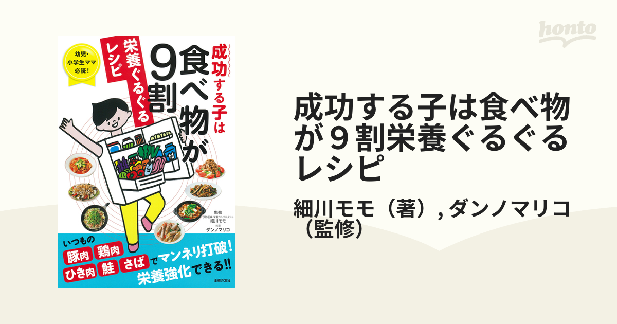 成功する子は食べ物が9割栄養ぐるぐるレシピ 幼児・小学生ママ必読![本