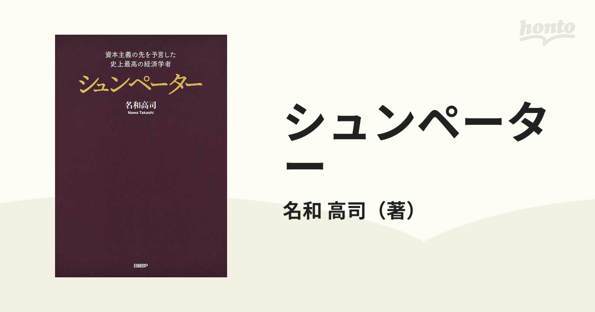 シュンペーター 資本主義の先を予言した史上最高の経済学者