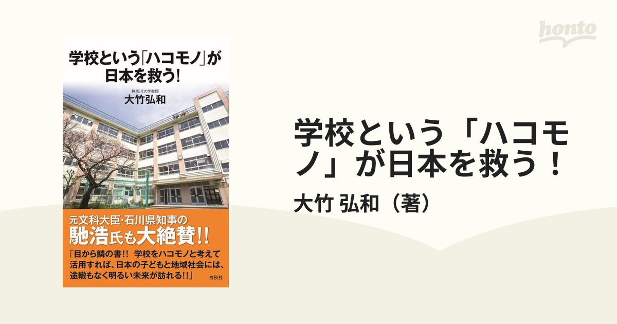 学校という ハコモノ が日本を救う 大竹弘和