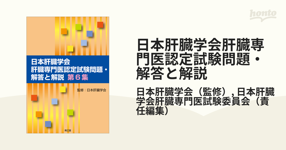 期間限定 日本肝臓学会専門医認定試験問題 第６集/日本肝臓学会 (第3集 