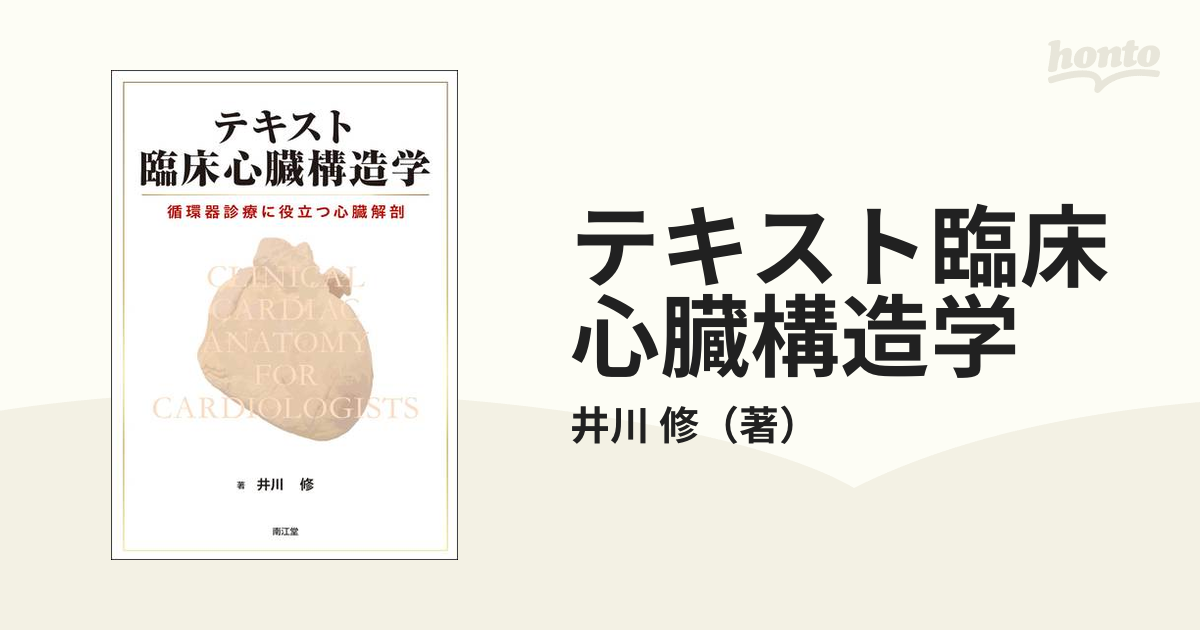 最大67％オフ！ 臨床心臓構造学 新品 asakusa.sub.jp
