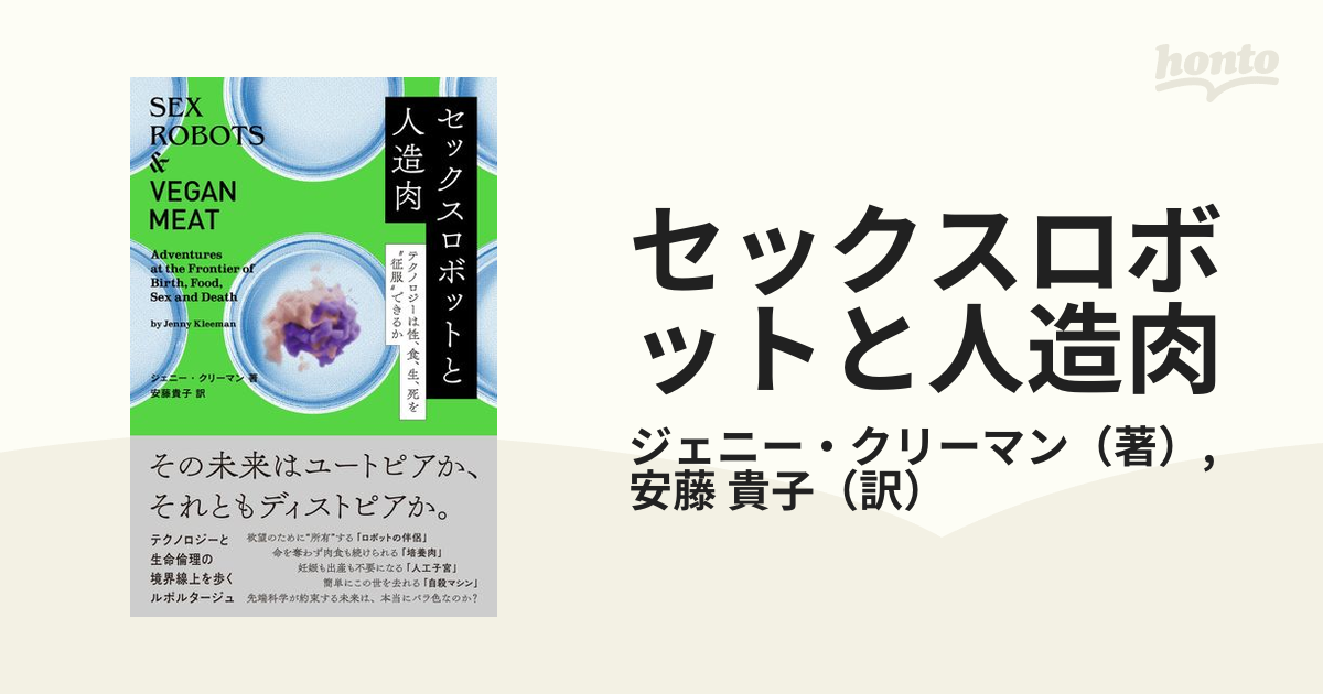 セックスロボットと人造肉 テクノロジーは性、食、生、死を“征服