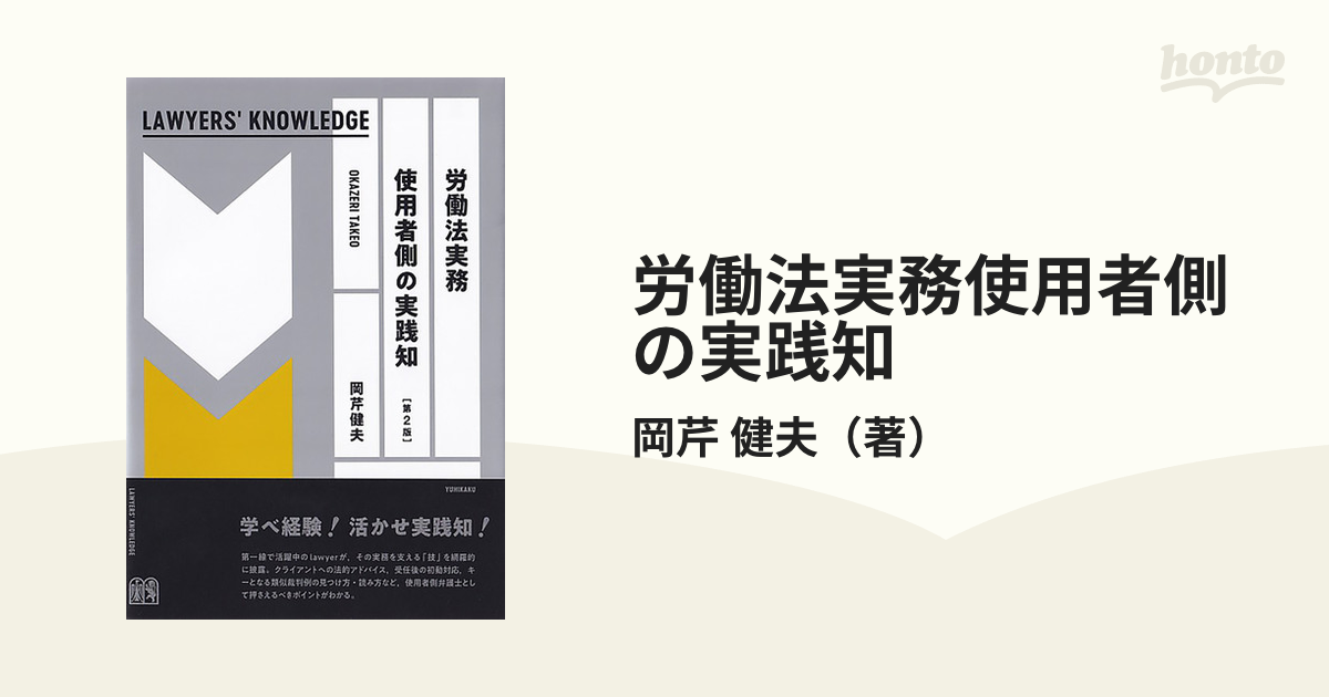 労働法実務使用者側の実践知 第２版