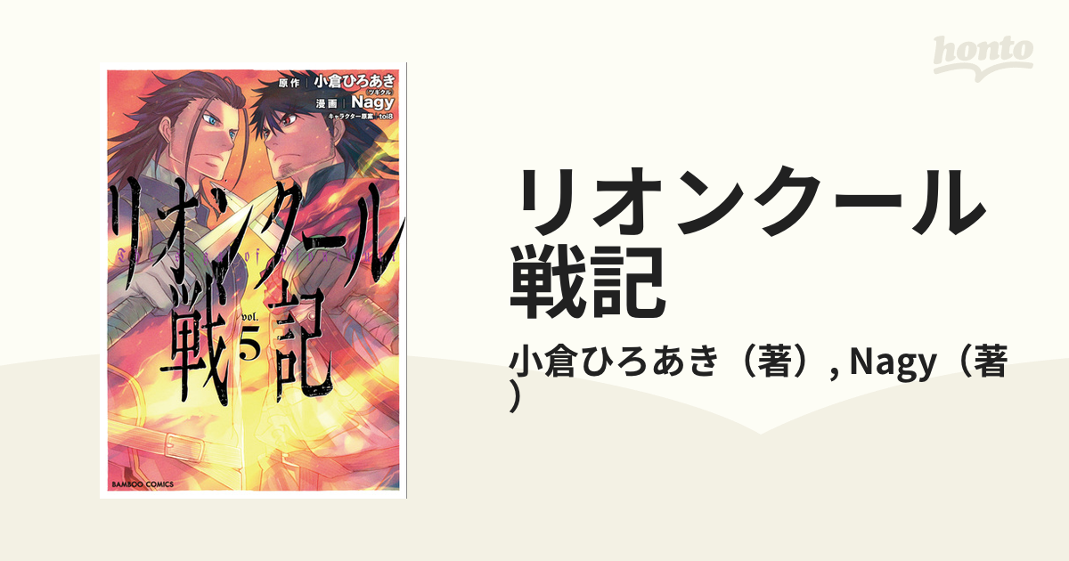 リオンクール戦記 ｖｏｌ ５の通販 小倉ひろあき Nagy コミック Honto本の通販ストア